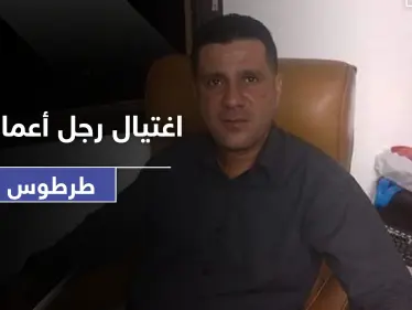 مسلسل الاغتيالات يطيح برجل أعمال في طرطوس.. وكورونا يصيب قائد ميليشيا إيرانية بـ دير الزور - وكالة ستيب نيوز