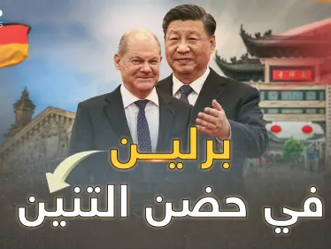 شولتس بين أحضان شي..ألمانيا أول الساقطين من أوروبا، تهرول نحو "مصيدة الصين"! - وكالة ستيب نيوز