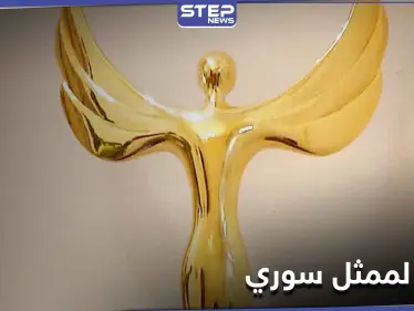 ممثل سوري يحصد جائزة أفضل ممثل عربي لعام 2020 - وكالة ستيب نيوز