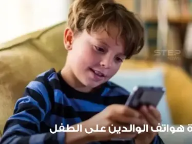 استعمال الوالدين الجوالات المحمولة وخطورتها على التربية - وكالة ستيب نيوز