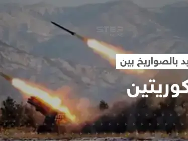 حرب صواريخ في آسيا.. صاروخان جديدان والكوريتان على وشك التورط بصراع تدفع له أمريكا - وكالة ستيب نيوز