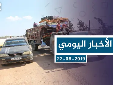 موجز أخبار الوضع السوري ليوم الخميس 22-08-2019 - وكالة ستيب نيوز