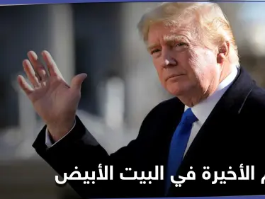 كيف يمضي دونالد ترامب آخر أيامه في البيت الأبيض.. صحيفة أمريكية تكشف التفاصيل - وكالة ستيب نيوز