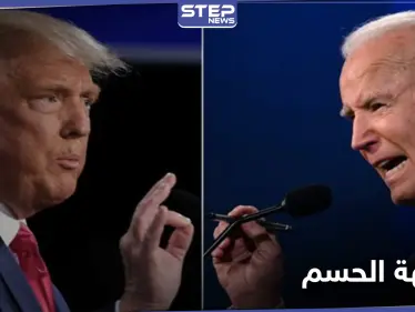 بعد التسجيل المسرب.. ترامب وبايدن في مواجهة "حاسمة" بولاية جورجيا - وكالة ستيب نيوز