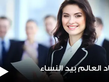 كيف ستبدو اقتصاديات العالم لو كانت بيد النساء وبقيادتهم.. خبراء يجيبون - وكالة ستيب نيوز