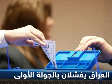 مرشحا رئاسة العراق يفشلان ببلوغ ثلثي الأصوات.. والانتخابات نحو الجولة الثانية - وكالة ستيب نيوز