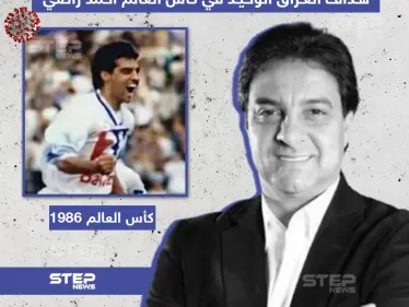 وفاة اللاعب العراقي الشهير أحمد راضي بفايروس كورونا - وكالة ستيب نيوز
