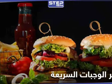 دراسة تؤكد أن الوجبات السريعة تزيد من احتمال الإصابة بنوبة قلبية وتوضح علاقتها بالتوتر لدى النساء - وكالة ستيب نيوز