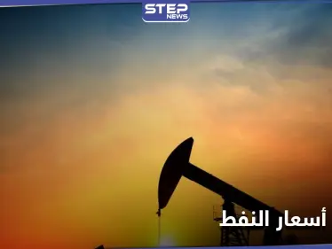 أسعار النفط ترتفع لأعلى مستوى منذ عام... و"رهان خطير" تنخرط فيه شركات النفط العالمية - وكالة ستيب نيوز