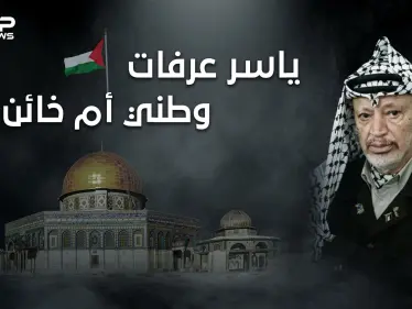 يحب بلاده أم خانها! وثائقي الختيار ... ياسر عرفات من المهد إلى اللحد - وكالة ستيب نيوز