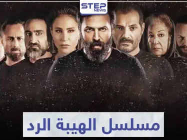 قصة مسلسل الهيبة الرد لعشاق التشويق و الإثارة - وكالة ستيب نيوز