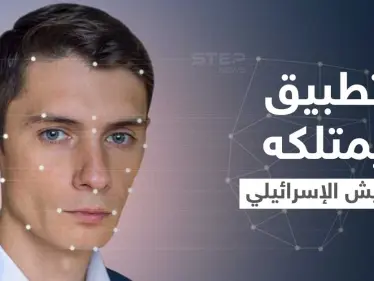 "واشنطن بوست" تكشف تطبيقاً هاتفياً يمتلكه عناصر الجيش الإسرائيلي يشخص وجوه الفلسطينيين - وكالة ستيب نيوز