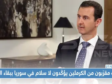 كتاب مقرّبون من الكرملين يؤكّدون لا سلام في سوريا ببقاء بشار الأسد ونظامه الحالي - وكالة ستيب نيوز