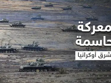 معركة النيران الثقيلة بين روسيا وأوكرانيا قد تندلع شرقاً لحسم الحرب وبوتين قد يستخدم السلاح التكتيكي - وكالة ستيب نيوز