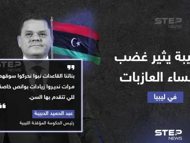 تصريح لرئيس الوزراء الليبي عبد الحميد الدبيبة بحق النساء الليبيات يثير موجة غضب واسعة في البلاد - وكالة ستيب نيوز