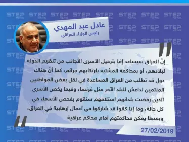 رئيس الوزراء العراقي يُعلن استلامهم لعناصر من تنظيم داعش، وإمكانية نقل بعضهم لبلدان أخرى، أو محاكمتهم بـ العراق - وكالة ستيب نيوز