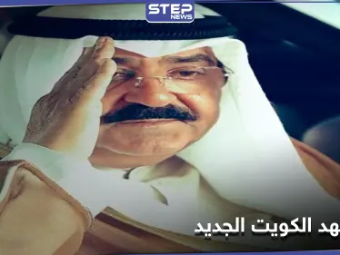 رجل أمني لم يمارس السياسية.. من هو ولي عهد الكويت الجديد - وكالة ستيب نيوز