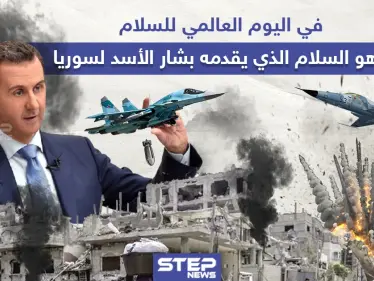 في اليوم العالمي للسلام ، هكذا يقدّم بشار الأسد السلام لسوريا - وكالة ستيب نيوز