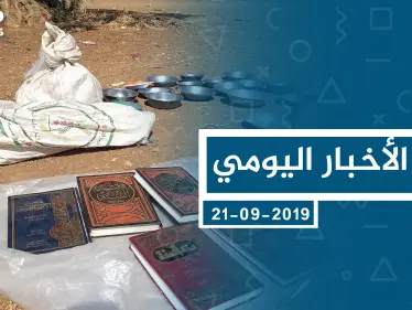 موجز أخبار الوضع السوري ليوم السبت 21-09-2019 - وكالة ستيب نيوز