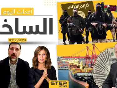 أهم أحداث سوريا والعالم- الأحد 3/05/2020 - وكالة ستيب نيوز