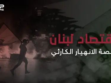 ثالث أكبر الدول مديونية في العالم وأكثرهم عجزاً بالدفع ...الاقتصاد اللبناني ودوامة الانهيار المستمرة - وكالة ستيب نيوز