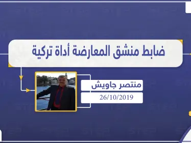 طيار منشق عن النظام .. فصائل المعارضة السورية مجرد أداة بيد تركيا - وكالة ستيب نيوز