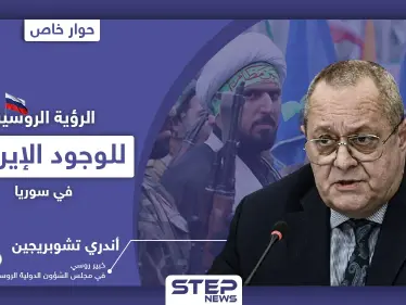 خاص|| خبير في مجلس الشؤون الدولية الروسي يكشف الرؤية الروسية حول الوجود الإيراني في سوريا - وكالة ستيب نيوز