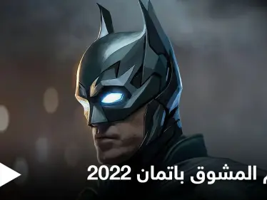 بالفيديو والصور|| مشاهد مسربة من فيلم باتمان 2022 وأحداث لا تخلو من الرومانسية ضمن حبكة مشوقة وجوكر جديد - وكالة ستيب نيوز