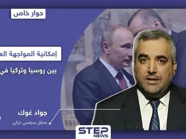 محلل تركي يكشف لـ "ستيب" إمكانية اندلاع المعركة بين تركيا وروسيا في سوريا ودور إيران وأمريكا بها - وكالة ستيب نيوز