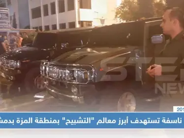 عبوة ناسفة تستهدف أبرز معالم "التشبيح" بمنطقة المزة بدمشق!! - وكالة ستيب نيوز