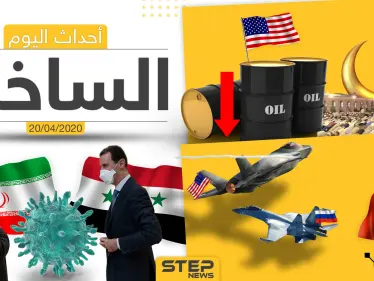 أهم أحداث سوريا والعالم- الاثنين 20/04/2020 - وكالة ستيب نيوز