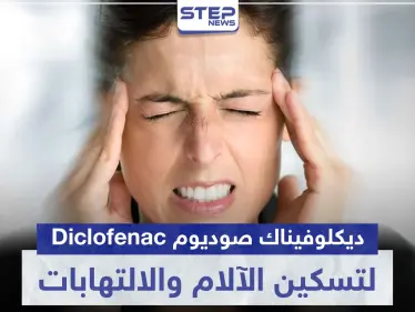 دواء ديكلوفيناك صوديوم Diclofenac لتسكين الآلام و الالتهابات - وكالة ستيب نيوز