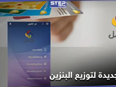 النظام السوري يبدأ بتطبيق آلية جديدة لـ توزيع البنزين ضمن مناطق سيطرته... إليك موعد وتفاصيل تطبيقها - وكالة ستيب نيوز