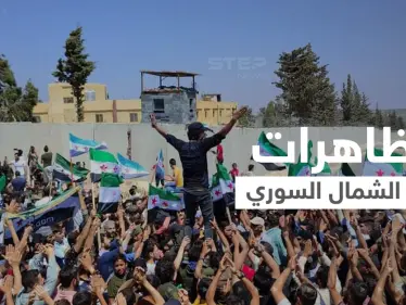 شاهد|| خروج مظاهرات حاشدة في الشمال السوري تنديداً بالتصريحات التركية.. وهاشتاغ لن نصالح يتصدر - وكالة ستيب نيوز