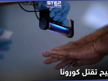 مفاجأة سارّة للسوريين.. أداة كهربائية موجودة بكل بيوتهم تبيّن أنها تقتل فيروس كورونا في 30 ثانية - وكالة ستيب نيوز