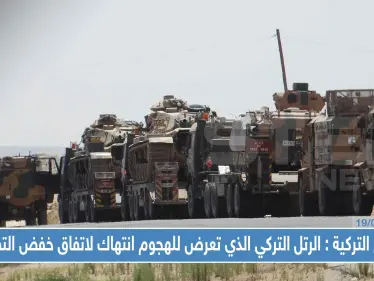 وزارة الدفاع التركية: الهجوم الذي تعرض له الرتل التركي انتهاكٌ لاتفاق "خفض التصعيد" مع روسيا - وكالة ستيب نيوز