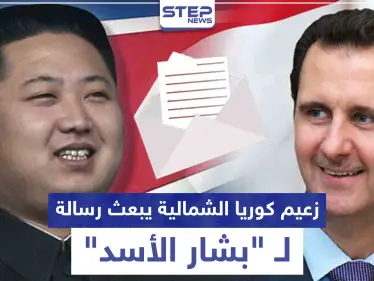 رغم تدهور صحته.. زعيم كوريا الشمالية يبعث رسالة لبشار الأسد - وكالة ستيب نيوز