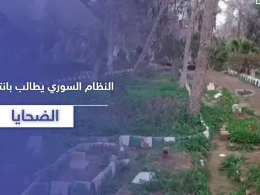 النظام السوري يصدر قراراً بانتشال جثث الضحايا من حدائق دير الزور.. إليك عقوبة المخالف - وكالة ستيب نيوز