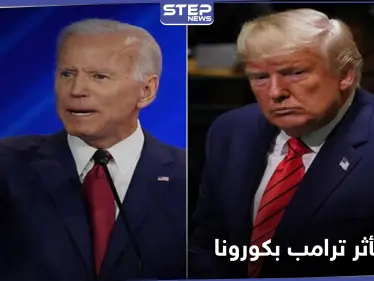 بايدن متقدماً على ترامب بهذه النقاط.. والأخير يعلن تحصنه من كورونا مع اقتراب موعد الاقتراع - وكالة ستيب نيوز