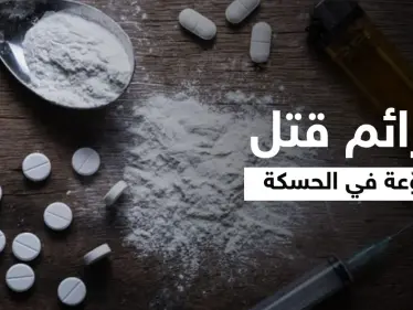 جرائم قتل مروّعة تتوالى بالحسكة فما علاقة المخدرات وماذا أعدّت "قسد" لمواجهتها... مصدر يوضّح - وكالة ستيب نيوز