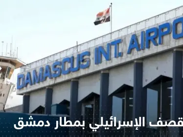 شاهد|| وسائل إعلام عبرية تنشر صور فضائية تظهر آثار القصف الإسرائيلي بمطار دمشق - وكالة ستيب نيوز