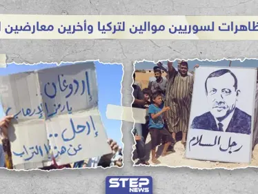 بين مؤيد لتركيا ومعارض لها.. انقسم الشعب السوري على توصيف اردوغان بين رمز الارهاب ورجل السلام.. وأنت ما رأيك؟ - وكالة ستيب نيوز