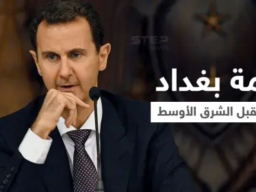 عرّاب قمّة بغداد.. من هو الزعيم الذي منع بشار الأسد من حضور قمة تحديد مصير الشرق الأوسط - وكالة ستيب نيوز