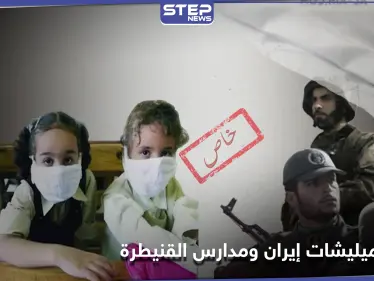 خاص|| كورونا يصيب عناصر الميليشيات الإيرانية بحلب وأطفال بمدارس القنيطرة - وكالة ستيب نيوز