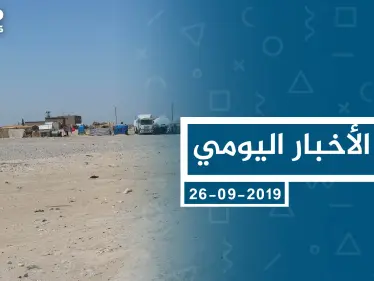موجز أخبار الوضع السوري ليوم الخميس 26-09-2019 - وكالة ستيب نيوز