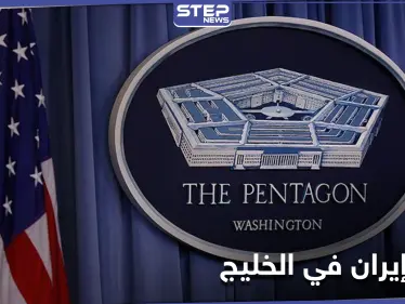 وزارة الدفاع الأمريكية تتخذ خطوة رادعة ضد إيران في مياه الخليج نصرةً لـ