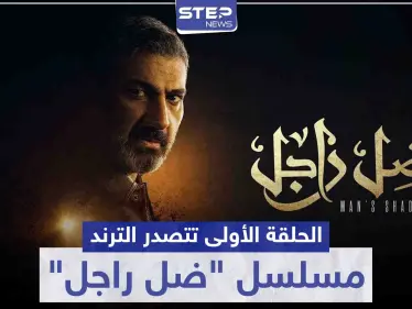 بعد عرض الحلقة الأولى .. مسلسل "ضل راجل" يتصدر الترند على موقع التويتر - وكالة ستيب نيوز