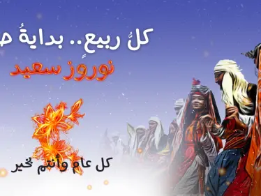 عيد النوروز.. احتفالٌ بالحياة.. كلُ عامٍ وأنتم بخير. - وكالة ستيب نيوز