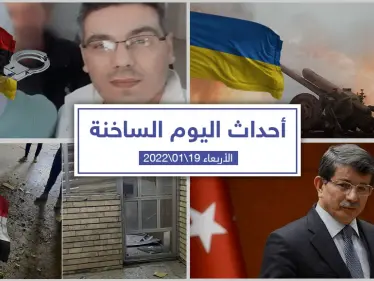أهم أخبار اليوم في الوطن العربي والعالم- الأربعاء 18/01/2022 - وكالة ستيب نيوز