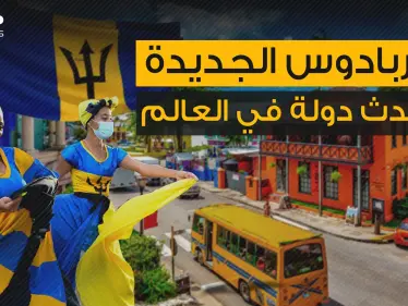 مغنية شهيرة هي البطلة القومية لها .. تعرف على أحدث دولة في العالم باربادوس - وكالة ستيب نيوز
